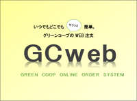 ネットで注文　GCweb